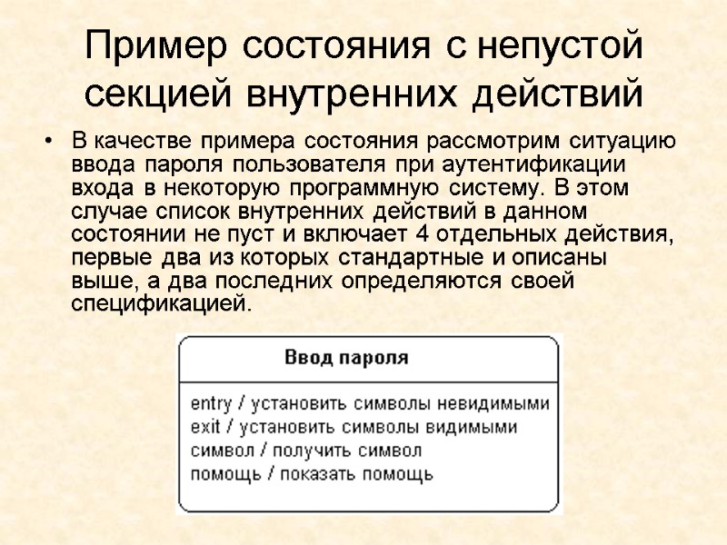 Пример состояния с непустой секцией внутренних действий  В качестве примера состояния рассмотрим ситуацию